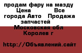 продам фару на мазду › Цена ­ 9 000 - Все города Авто » Продажа запчастей   . Московская обл.,Королев г.